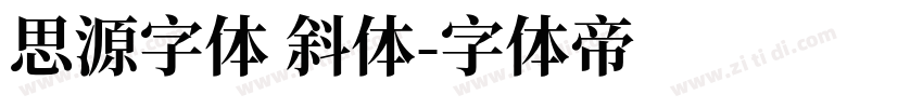 思源字体 斜体字体转换